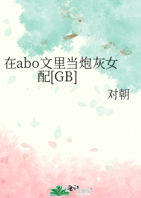 ��abo���ﵱ�ڻ�Ů��[GB]