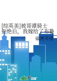 [��Ӣ��]����̷��ʿ�ܾ����Ҽ޸��˲�³��