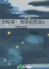 ѧУ��һק���Ȼ��omega