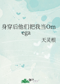 ���������ǰ��ҵ�Omega