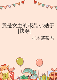 ����Ů���ļ�ƷС����[�촩]
