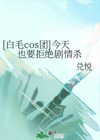 [��ëcos��]����ҲҪ�ܾ�����ɱ