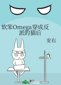 ����Omega���ɷ��ɵ�è��