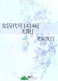 Ů������14146�����ޣ�