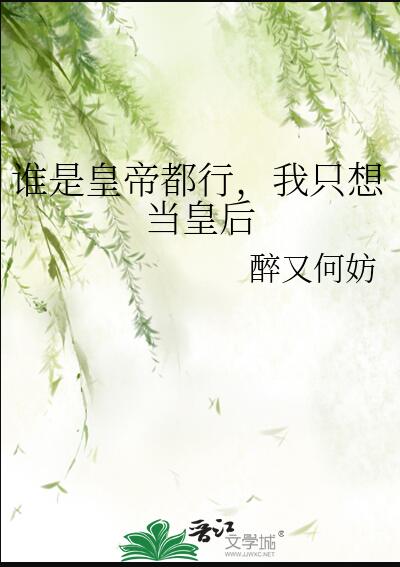 ˭�ǻʵ۶��У���ֻ�뵱�ʺ�