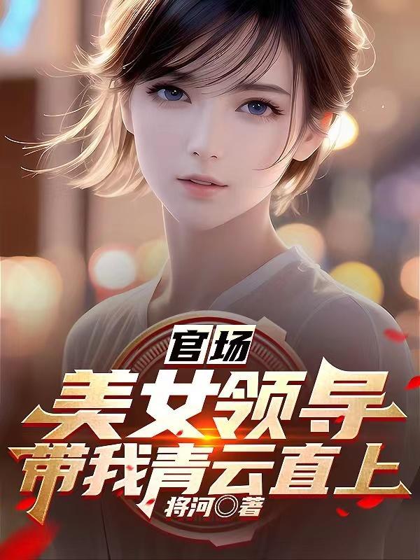 С˵�ٳ���Ů�쵼��������ֱ����δ�