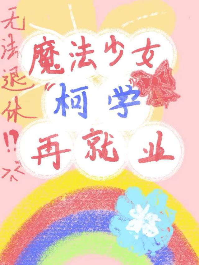ħ����Ů��ѧ�پ�ҵ