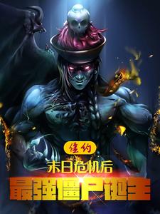 ��Լ��ĩ��Σ������ǿ��ʬ����