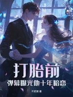 ��̥ǰ����Ļ�ع���ʮ�갵��