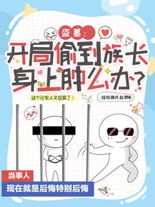 ��Ĺ������͵���峤������ô�죿