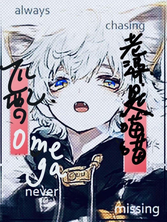 ƥ���omega������èè(�Ǽ�)