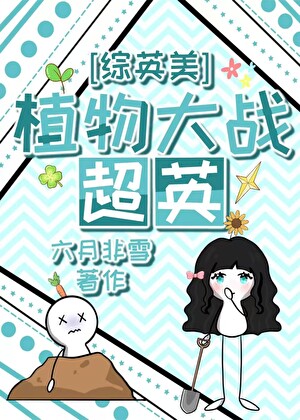 [��Ӣ��]ֲ���ս��Ӣ