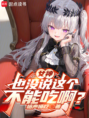 Ů��Ҳû˵������ܳ԰���