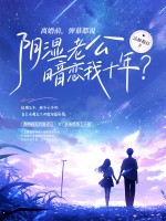 ���ǰ����Ļ��˵��ʪ�Ϲ�������ʮ�ꣿ