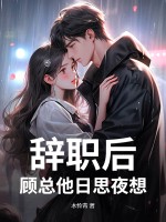 ��ְ�󣬹�������˼ҹ��