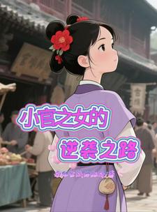 С��֮Ů����Ϯ֮·