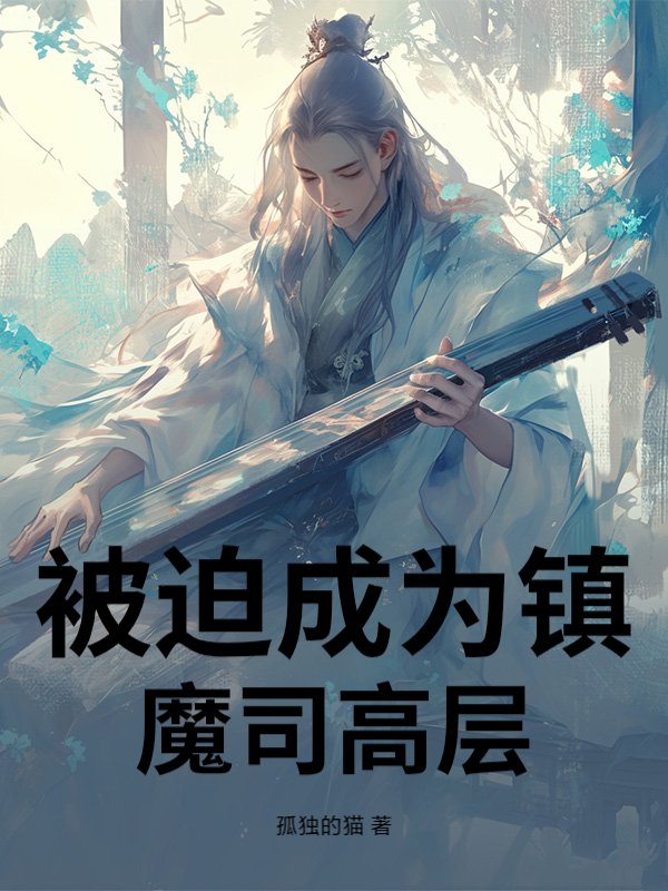 ���ȳ�Ϊ��ħ˾�߲�