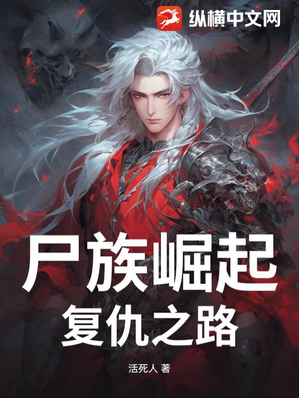 ʬ�����𣺸���֮·