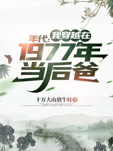 ������Ҵ�Խ��1977�굱���