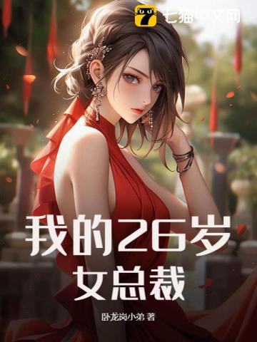 �ҵ�26��Ů�ܲ�