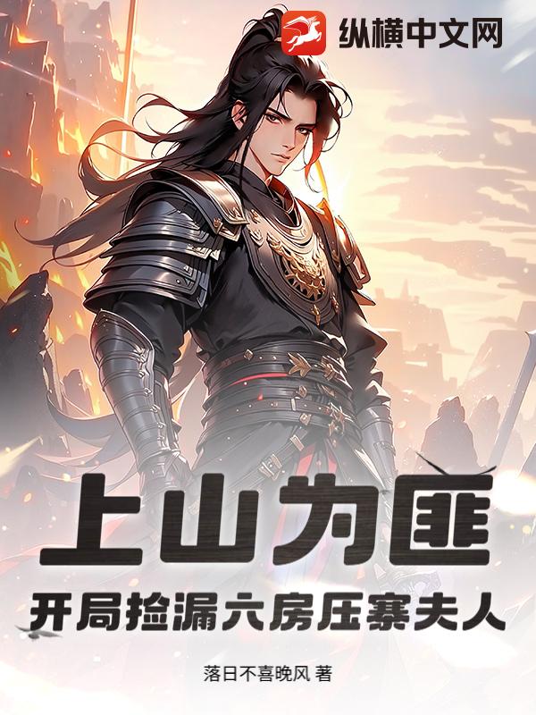 ��ɽΪ�ˣ����ּ�©����ѹկ����