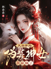 ������֣�αװ��Ů��Ӯ����