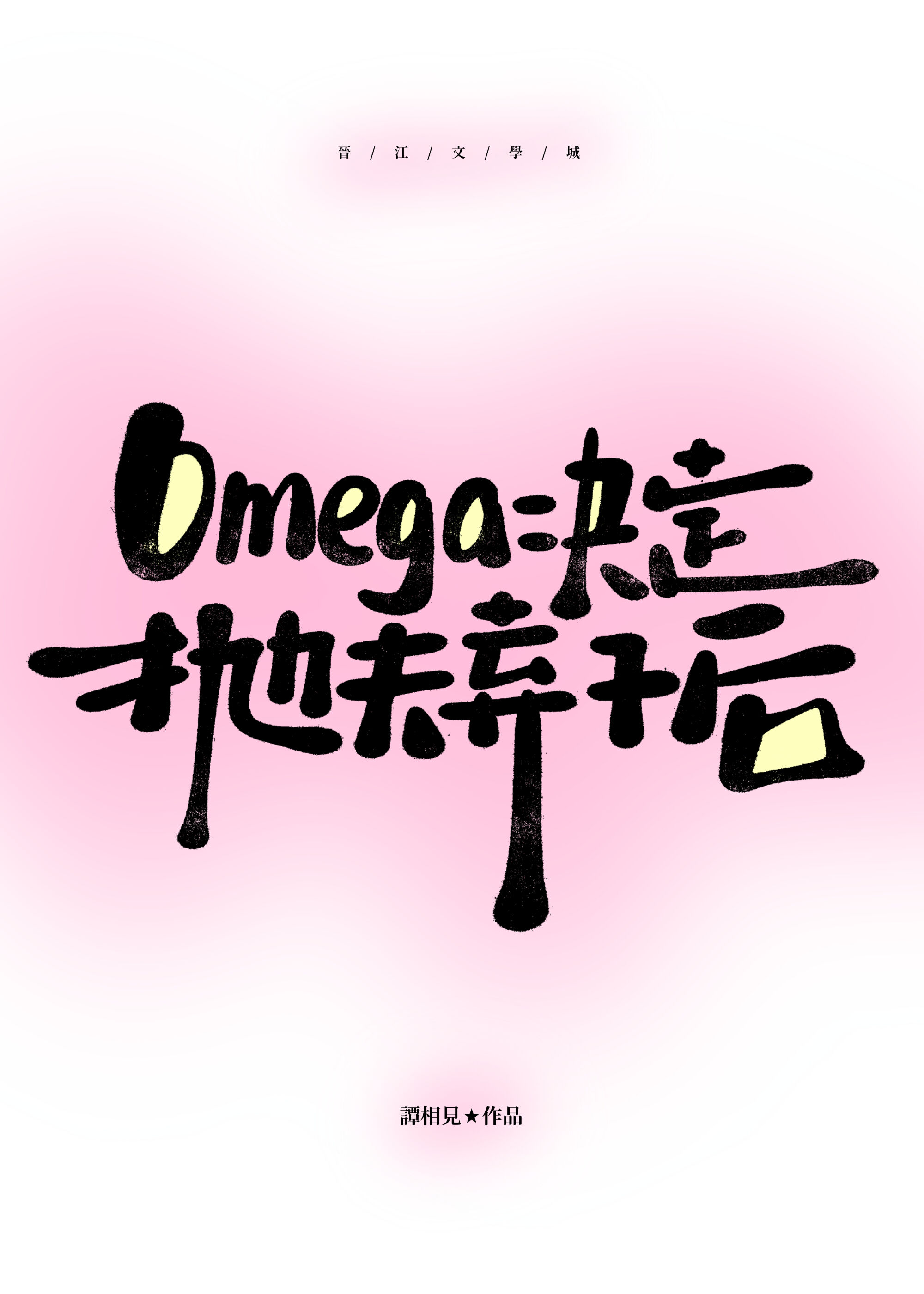 omega�����׷����Ӻ�