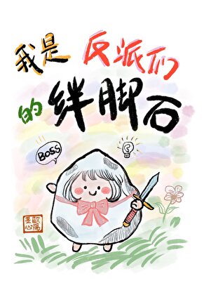 ���Ƿ����ǵİ���ʯ