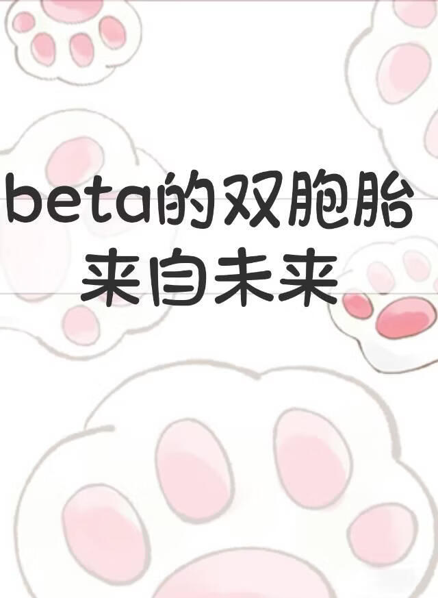 beta��˫��̥����δ��
