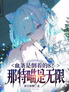 Ѫ���ǵ��ŵ�8�������������ޣ�