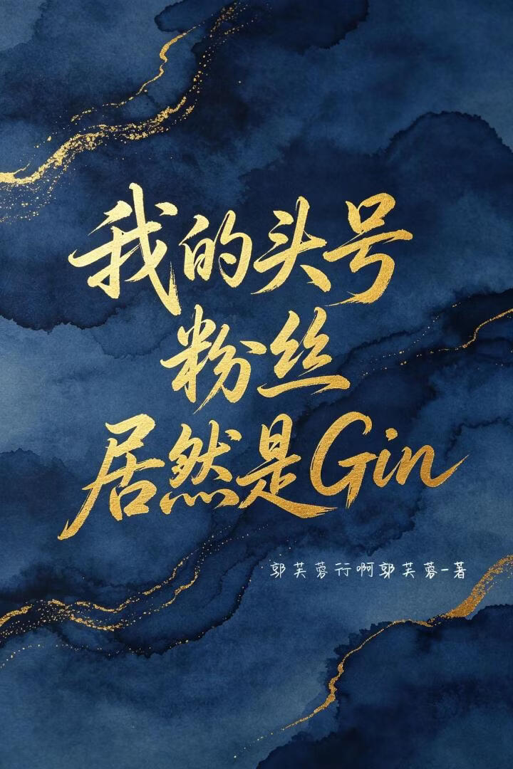 �ҵ�ͷ�ŷ�˿��Ȼ��Gin