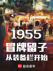 1955��ð�����Ӵ�װ������ʼ