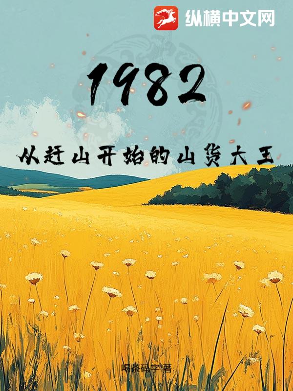 1982���Ӹ�ɽ��ʼ��ɽ������