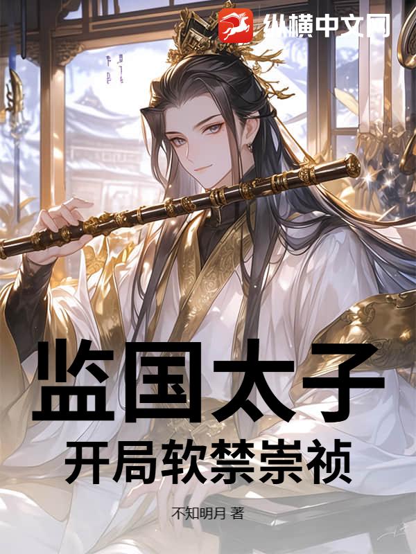 监国太子，开局软禁崇祯