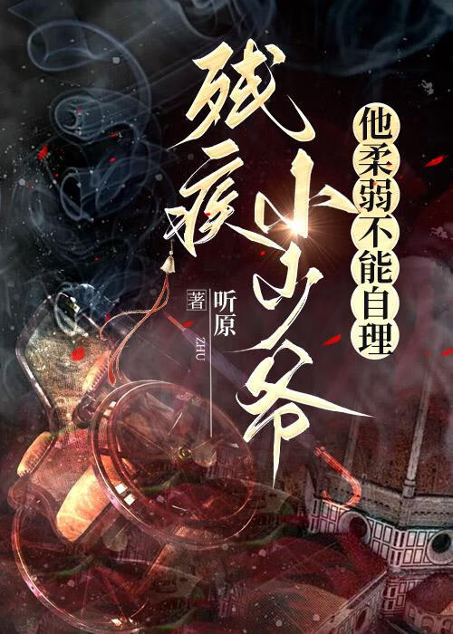 残疾小少爷他柔弱不能自理