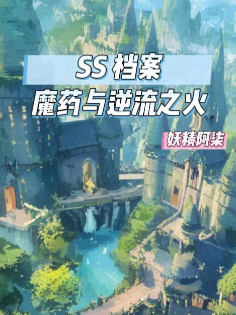 SS������ħҩ������֮��