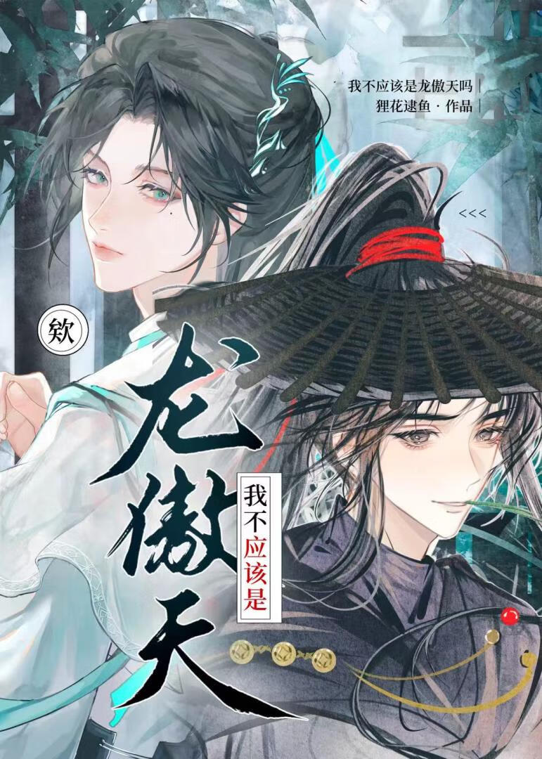 ?，我不应该是龙傲天吗？