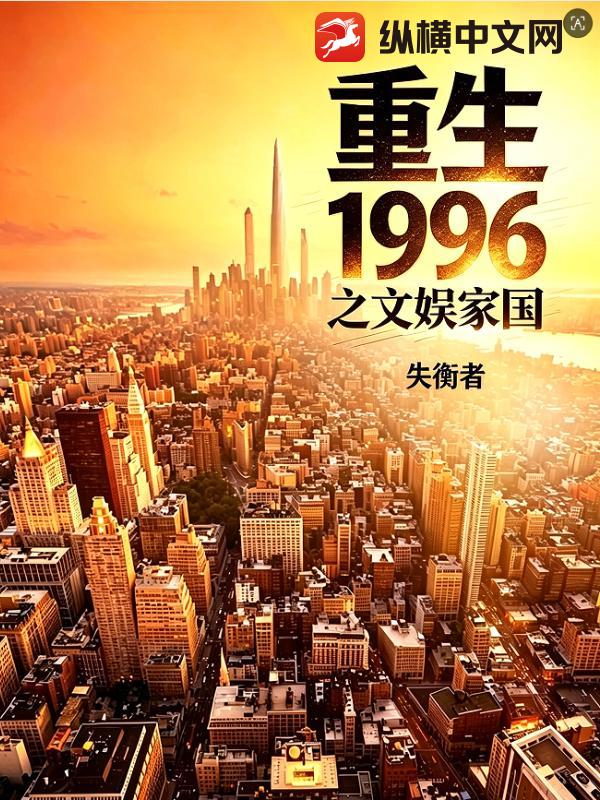 ����1996֮����ҹ�