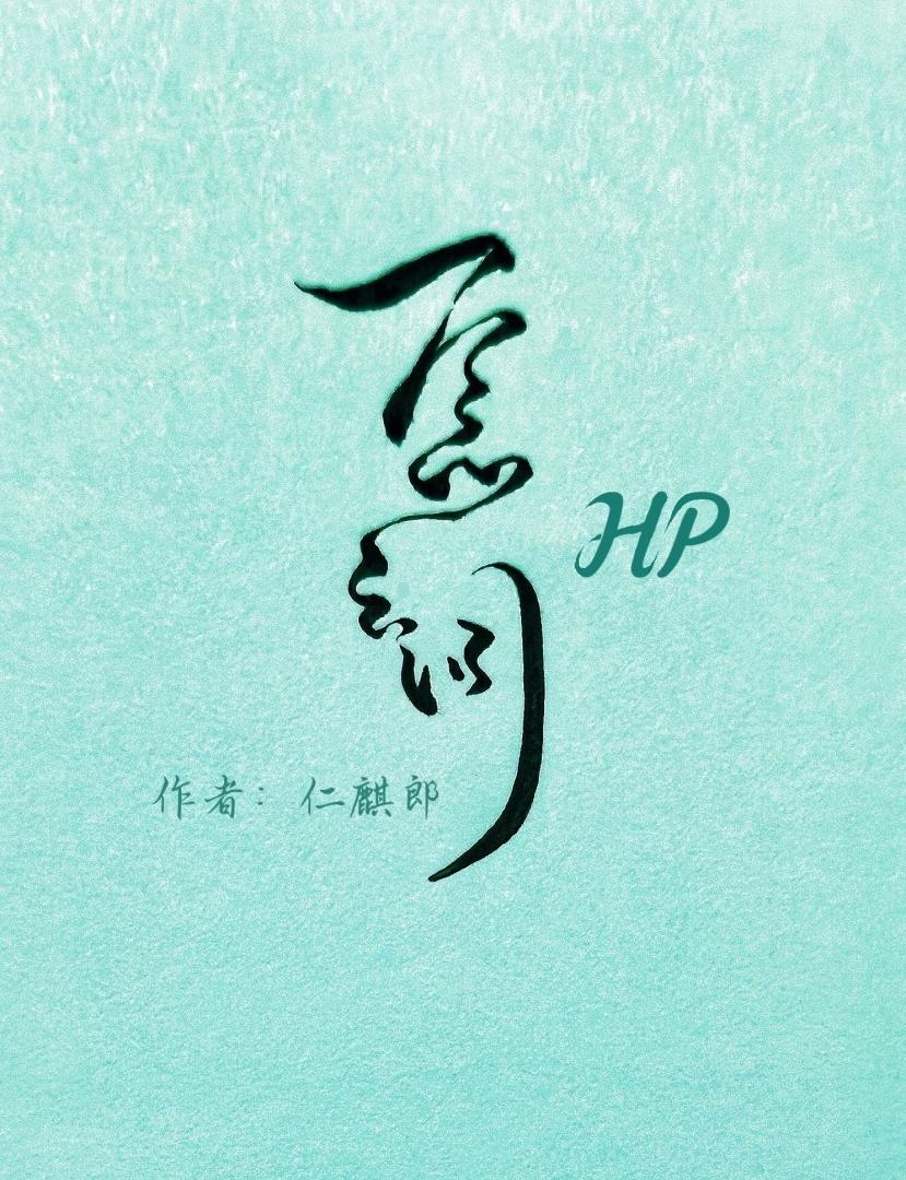 [HP����]һ��֮��