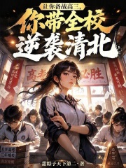���㱸ս���������ȫУ��Ϯ�山